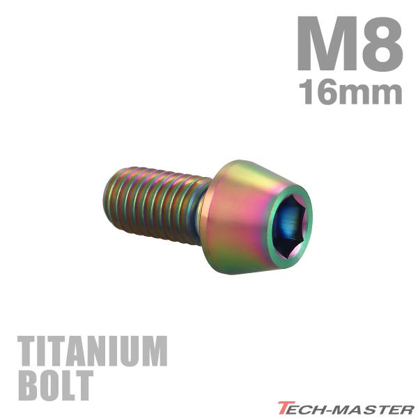 チタンボルト M8×16mm P1.25 テーパーヘッド 六角穴付き キャップボルト チタンカラー ...