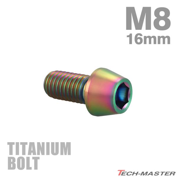 チタンボルト M8×16mm P1.25 テーパーヘッド 六角穴付き キャップボルト 焼きチタンカラ...