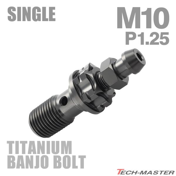 エアフリーバンジョーボルト 64チタン M10 P1.25 エアブリード ニップル付　シングル ブラ...