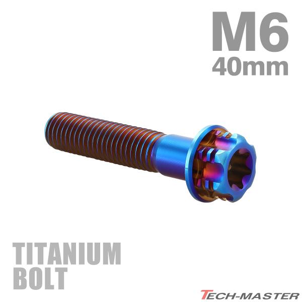 チタンボルト M6×40mm P1.0 フランジ付き六角ボルト T型 トルクス穴付き ヘキサゴン デ...