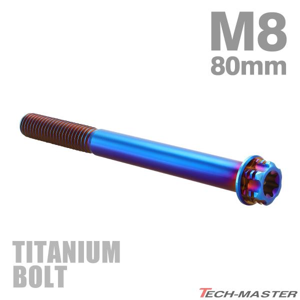 チタンボルト M8×80mm P1.25 フランジ付き六角ボルト T型 トルクス穴付き ヘキサゴン ...