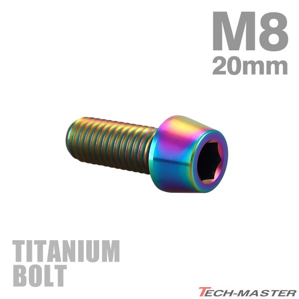 チタンボルト M8×20mm P1.25 テーパーヘッド 六角穴付き キャップボルト チタンカラー ...