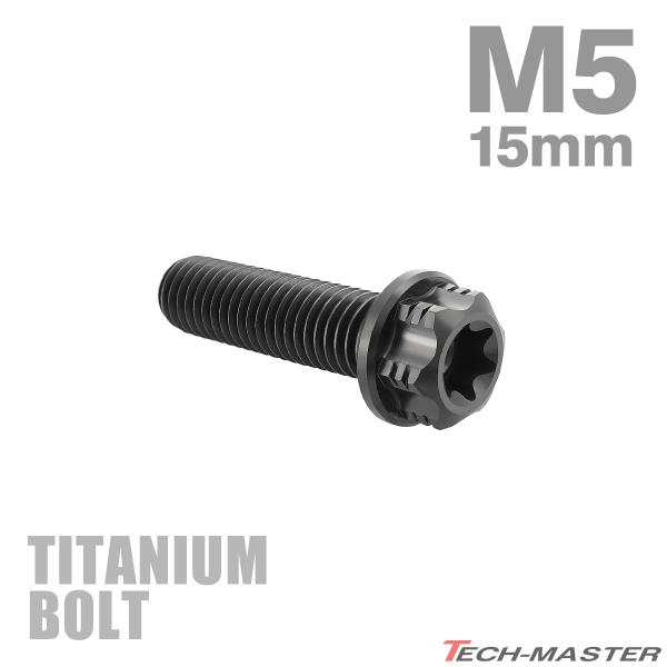 チタンボルト M5×15mm P0.8 フランジ付き六角ボルト T型 トルクス穴付き ヘキサゴン デ...