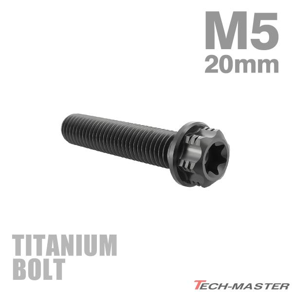チタンボルト M5×20mm P0.8 フランジ付き六角ボルト T型 トルクス穴付き ヘキサゴン デ...
