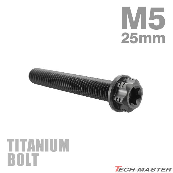 チタンボルト M5×25mm P0.8 フランジ付き六角ボルト T型 トルクス穴付き ヘキサゴン デ...