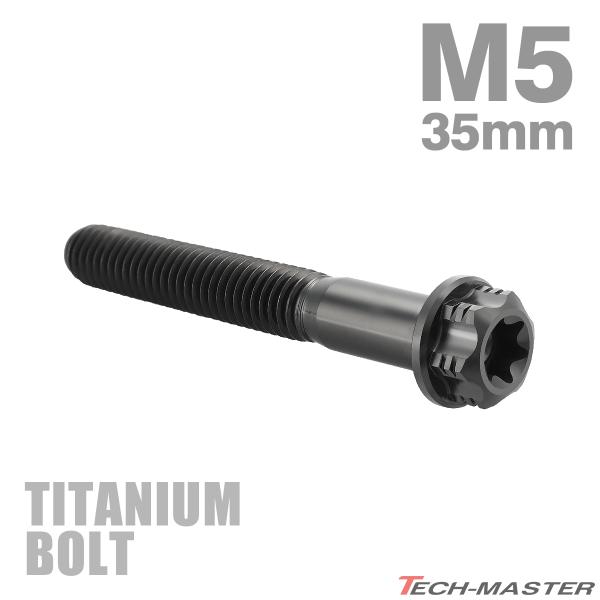チタンボルト M5×35mm P0.8 フランジ付き六角ボルト T型 トルクス穴付き ヘキサゴン デ...