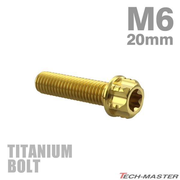 チタンボルト M6×20mm P1.0 フランジ付き六角ボルト T型 トルクス穴付き ヘキサゴン デ...