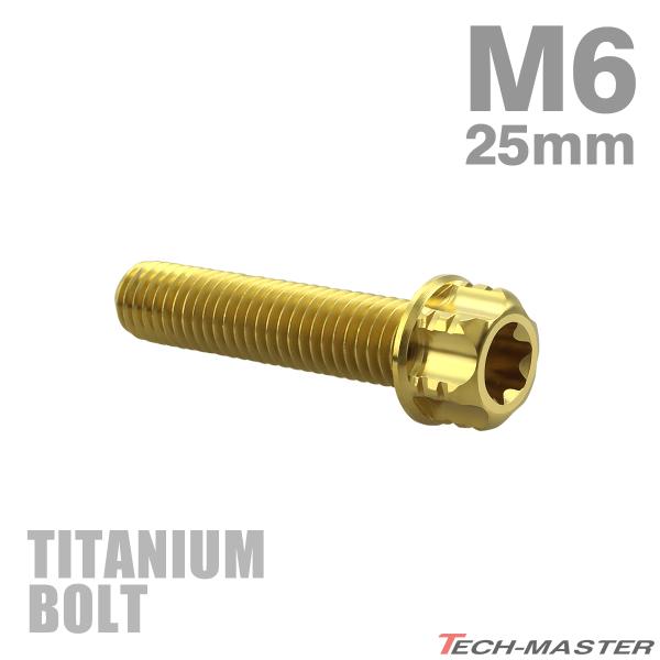 チタンボルト M6×25mm P1.0 フランジ付き六角ボルト T型 トルクス穴付き ヘキサゴン デ...