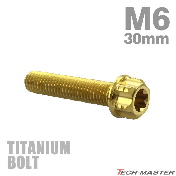 チタンボルト M6×30mm P1.0 フランジ付き六角ボルト T型 トルクス穴付き ヘキサゴン デ...