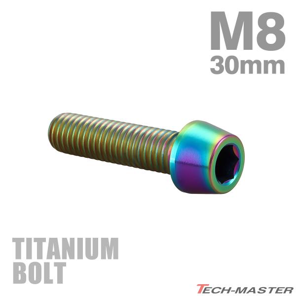 チタンボルト M8×30mm P1.25 テーパーヘッド 六角穴付き キャップボルト チタンカラー ...