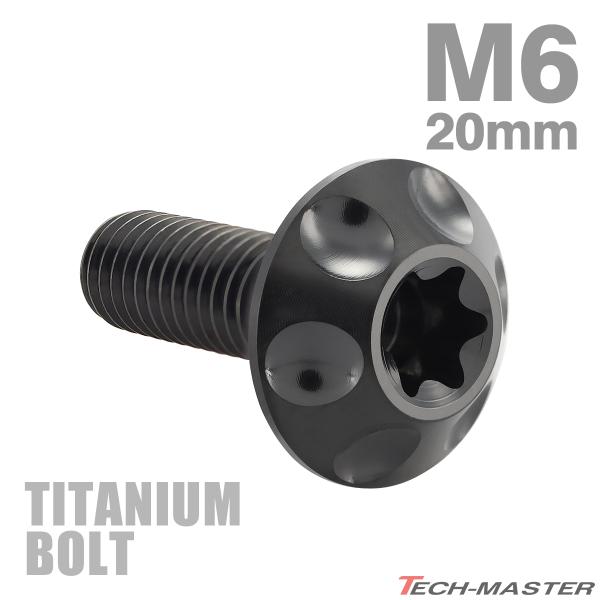 チタンボルト M6×20mm P1.0 ボタンボルト トルクス穴 ワイドフランジ ブラック 1個 J...