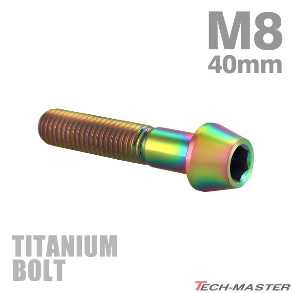 チタンボルト M8×40mm P1.25 テーパーヘッド 六角穴付き キャップボルト チタンカラー ...