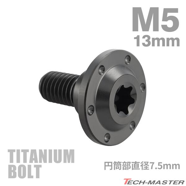 チタンボルト M5×13mm P0.8 円筒部直径7.5mm 段付きボルト トルクス穴 フランジ付き...