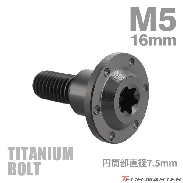 チタンボルト M5×16mm P0.8 円筒部直径7.5mm 段付きボルト トルクス穴 フランジ付き...