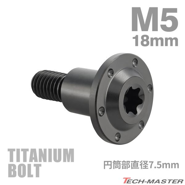 チタンボルト M5×18mm P0.8 円筒部直径7.5mm 段付きボルト トルクス穴 フランジ付き...