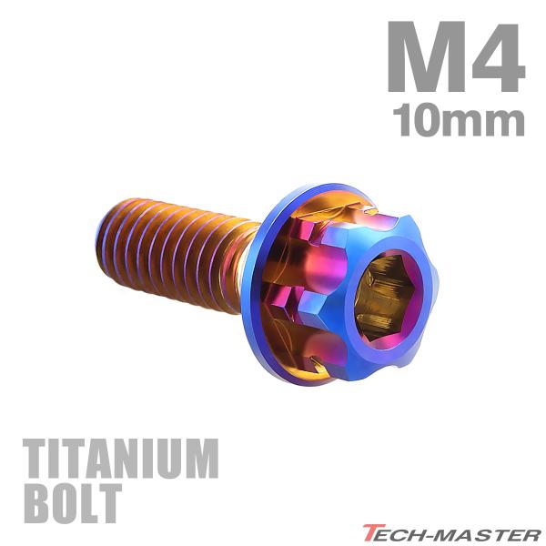 チタンボルト M4×10mm P0.7 マスターシリンダーキャップ用 皿ボルト 焼きチタンカラー 1...