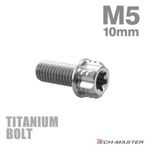 チタンボルト M5×10mm P0.8 フランジ付き六角ボルト T型 トルクス穴付き ヘキサゴン デ...
