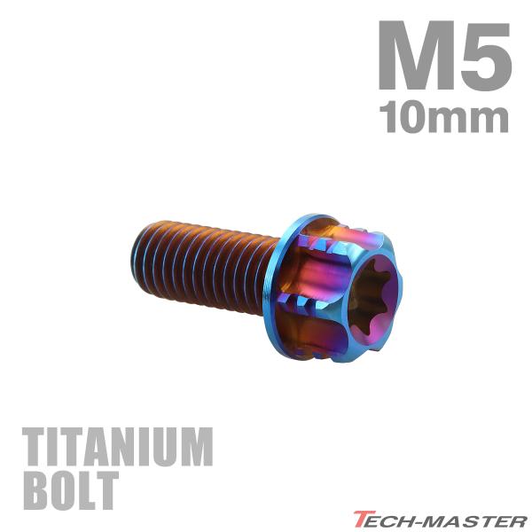 チタンボルト M5×10mm P0.8 フランジ付き六角ボルト T型 トルクス穴付き ヘキサゴン デ...