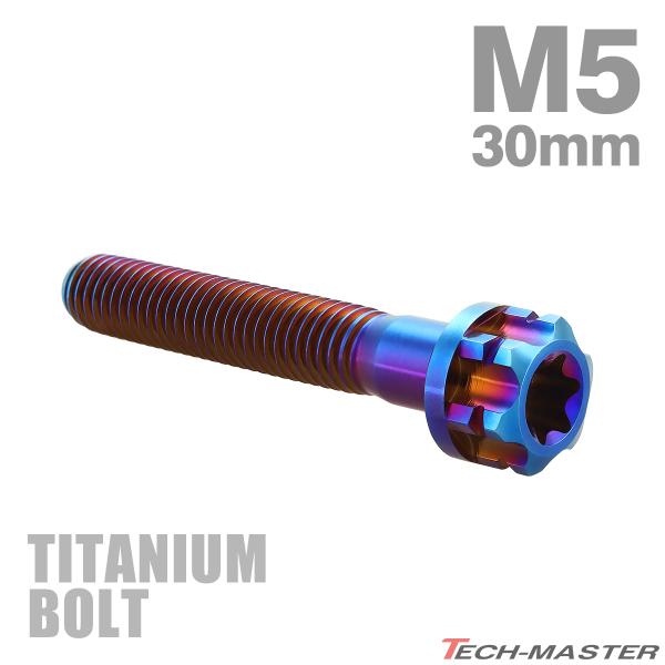 チタンボルト M5×30mm P0.8 フランジ付き六角ボルト T型 トルクス穴付き ヘキサゴン デ...