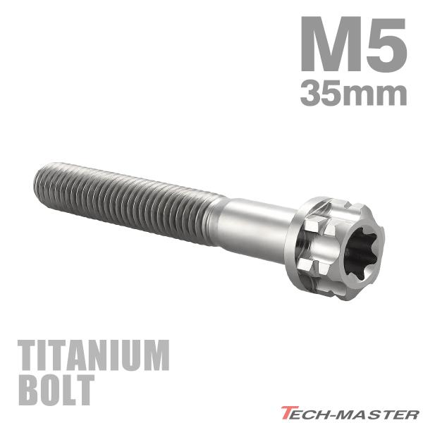 チタンボルト M5×35mm  P0.8 フランジ付き六角ボルト T型 トルクス穴付き ヘキサゴン ...