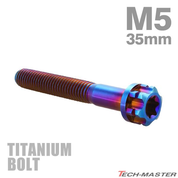 チタンボルト M5×35mm P0.8 フランジ付き六角ボルト T型 トルクス穴付き ヘキサゴン デ...