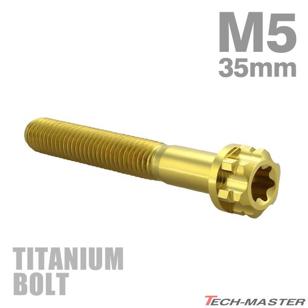 チタンボルト M5×35mm P0.8 フランジ付き六角ボルト T型 トルクス穴付き ヘキサゴン デ...