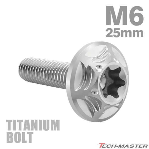チタンボルト M6×25mm P1.0 トルクス穴 フランジ付き ボタンボルト シルバーカラー 1個...