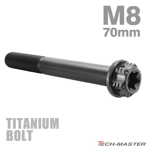 チタンボルト M8×70mm P1.25 フランジ付き六角ボルト T型 トルクス穴付き ヘキサゴン ...