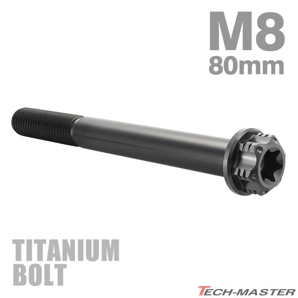 チタンボルト M8×80mm P1.25 フランジ付き六角ボルト T型 トルクス穴付き ヘキサゴン ...