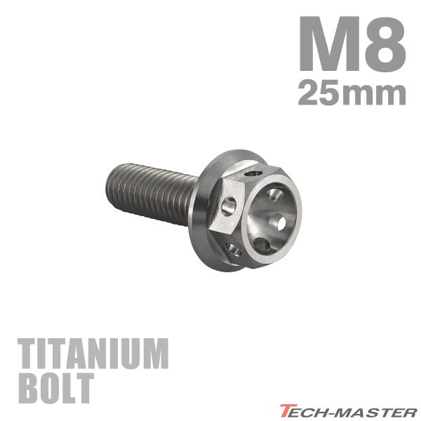 チタンボルト M8×25mm P1.25 六角ボルト キャップボルト フランジ付 シルバーカラー 素...