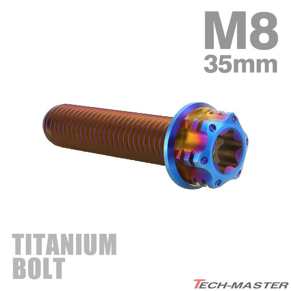 チタンボルト M8×35mm P1.25 フランジ付き六角ボルト T型 トルクス穴付き ヘキサゴン ...