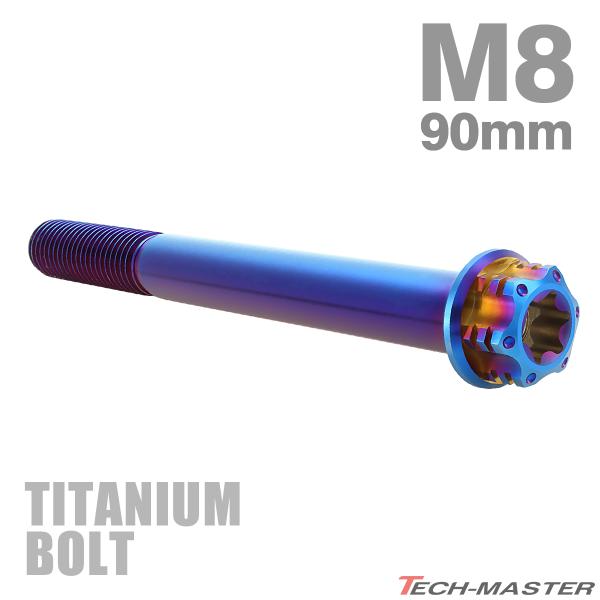 チタンボルト M8×90mm P1.25 フランジ付き六角ボルト T型 トルクス穴付き ヘキサゴン ...