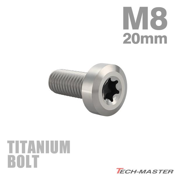チタンボルト M8×20mm P1.25 低頭 ローヘッド トルクス穴 キャップボルト シルバーカラ...