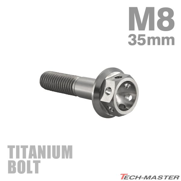 チタンボルト M8×35mm P1.25 六角ボルト キャップボルト フランジ付 シルバーカラー 素...
