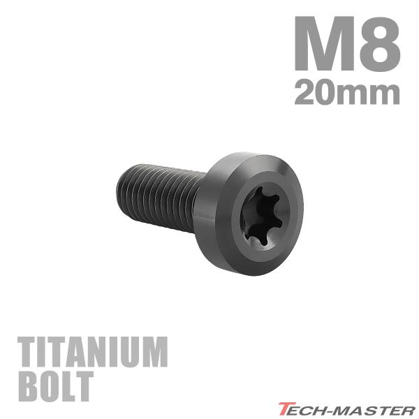 チタンボルト M8×20mm P1.25 低頭 ローヘッド トルクス穴 キャップボルト ブラック 1...