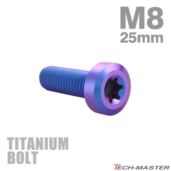 チタンボルト M8×25mm P1.25 低頭 ローヘッド トルクス穴 キャップボルト パープルブル...
