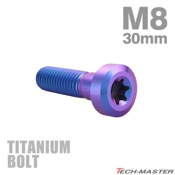 チタンボルト M8×30mm P1.25 低頭 ローヘッド トルクス穴 キャップボルト パープルブル...