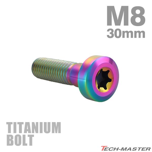 チタンボルト M8×30mm P1.25 低頭 ローヘッド トルクス穴 キャップボルト レインボーカ...