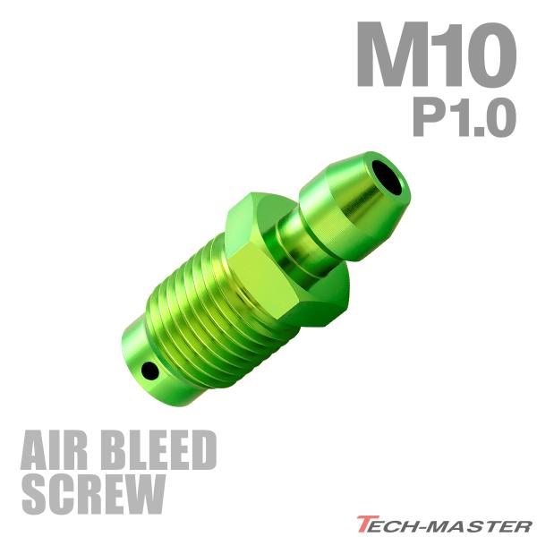 エアブリーダー スクリュー 64チタン M10 P1.0 エアブリード グリーン JA1458