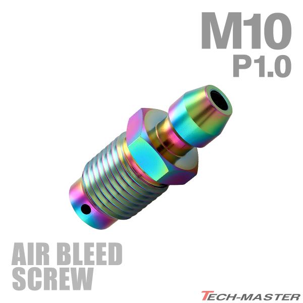エアブリーダー スクリュー 64チタン M10 P1.0 エアブリード レインボーカラー JA146...
