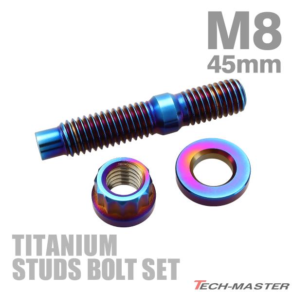 スタッドボルト M8×45mm P1.25 チタンボルト ナット ワッシャー 3点セット 焼きチタン...