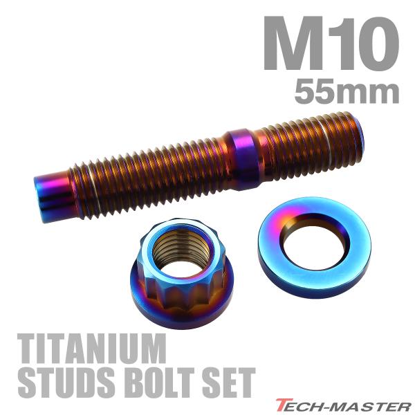 スタッドボルト M10×55mm P1.5 チタンボルト ナット ワッシャー 3点セット 焼きチタン...