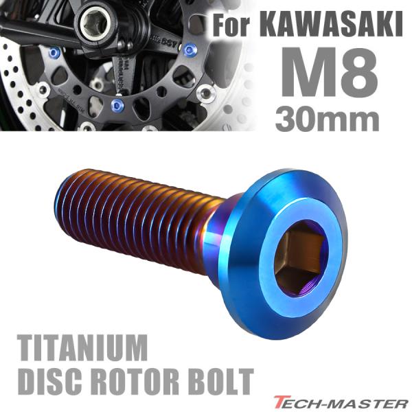 64チタン ブレーキディスク ローター ボルト M8×30mm P1.25 六角穴 カワサキ車用 K...