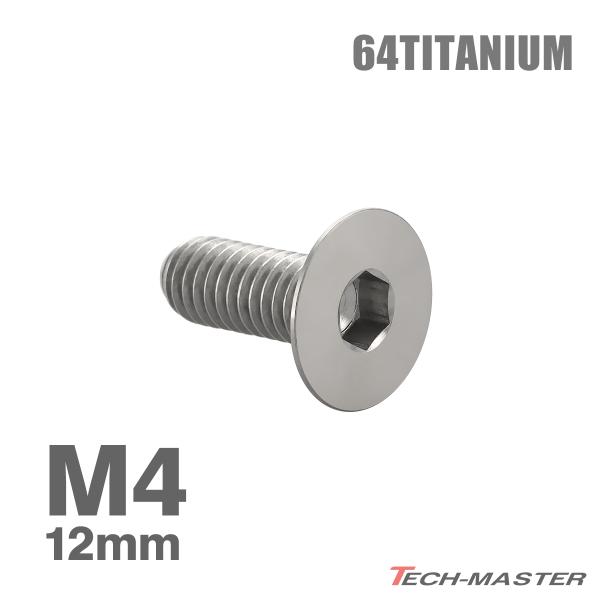 チタンボルト M4×12mm P0.7 皿ボルト 六角穴付き キャップボルト シルバーカラー 1個 ...