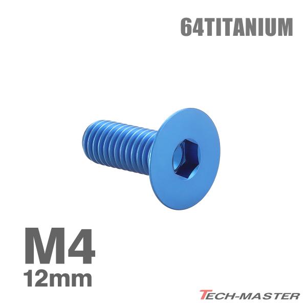 チタンボルト M4×12mm P0.7 皿ボルト 六角穴付き キャップボルト ブルー 1個 JA14...