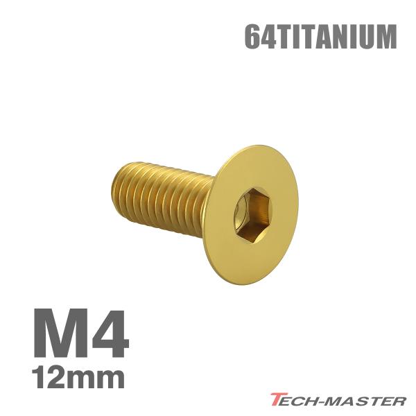チタンボルト M4×12mm P0.7 皿ボルト 六角穴付き キャップボルト ゴールド 1個 JA1...