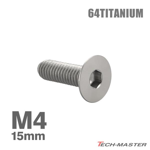 チタンボルト M4×15mm P0.7 皿ボルト 六角穴付き キャップボルト シルバーカラー 1個 ...