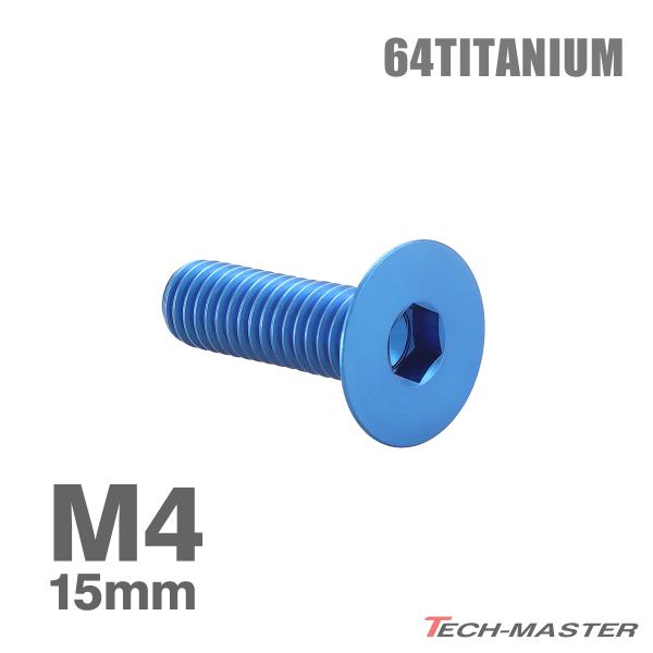 チタンボルト M4×15mm P0.7 皿ボルト 六角穴付き キャップボルト ブルー 1個 JA14...