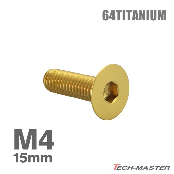 チタンボルト M4×15mm P0.7 皿ボルト 六角穴付き キャップボルト ゴールド 1個 JA1...