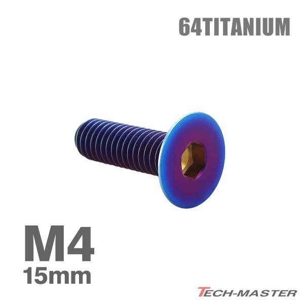 チタンボルト M4×15mm P0.7 皿ボルト 六角穴付き キャップボルト 焼きチタン 1個 JA...